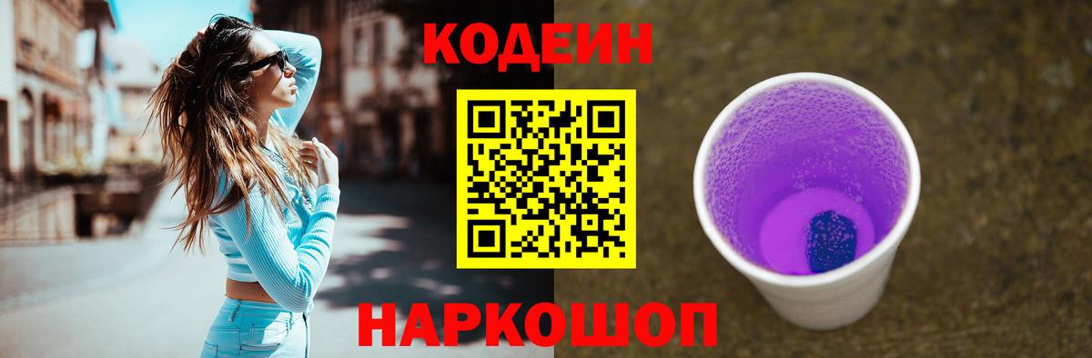 Кодеиновый сироп Lean напиток Lean (лин)  Кодеин Purple Drank  Елец  Вход с VPN 